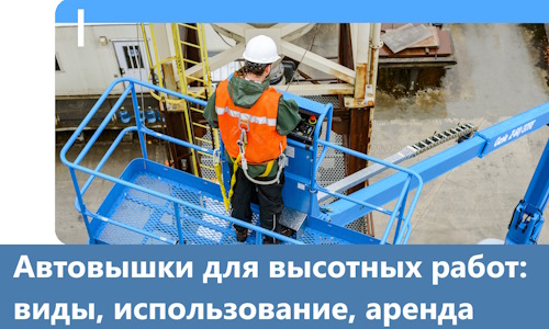 Автовышки для высотных работ в Усинске